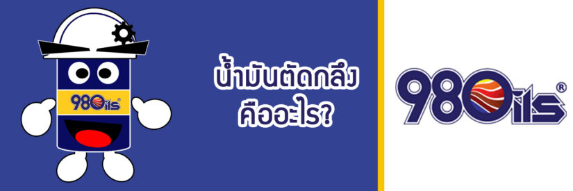 น้ำมันตัดกลึง คืออะไร?